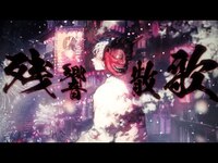 Thumbnail for the Mafumafu - 残響散歌（Aimer）-Piano Arrange-／まふまふ【歌ってみた】 link, provided by host site