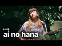 Thumbnail for the Aimyon - 아이묭 (aimyon, あいみょん) - 사랑의 꽃 (ai no hana, 愛の花) 【ACOUSTIC】 가사 번역 뮤직비디오 link, provided by host site