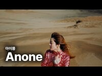 Thumbnail for the Aimyon - 아이묭 (aimyon) - Anone 가사 번역 뮤직비디오 link, provided by host site