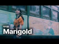 Thumbnail for the Aimyon - 아이묭 (Aimyon, あいみょん) - Marigold (マリーゴールド) 가사 번역 뮤직비디오 link, provided by host site