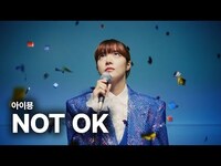 Thumbnail for the Aimyon - 아이묭 (aimyon, あいみょん) - NOT OK 가사 번역 뮤직비디오 link, provided by host site