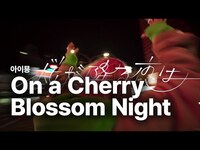 Thumbnail for the Aimyon - 아이묭 (Aimyon, あいみょん) - On a Cherry Blossom Night (桜が降る夜は) 가사 번역 뮤직비디오 link, provided by host site