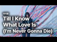 Thumbnail for the Aimyon - 아이묭 (Aimyon, あいみょん) - Till I Know What Love Is (I'm Never Gonna Die) 가사 번역 뮤직비디오 link, provided by host site