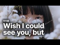 Thumbnail for the Aimyon - 아이묭 (aimyon, あいみょん) - Wish I could see you, but 가사 번역 뮤직비디오 link, provided by host site