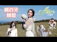 Thumbnail for the BerryGood - 베리굿 세형 '아이레(Aire)' 광고 촬영 메이킹 필름 link, provided by host site