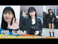 Thumbnail for the Sunmi - 선미, ‘베이스🎸’ 품고 돌아온다…컴백 설렘 폭발💕(출국)✈️ Airport Departure Newsen link, provided by host site