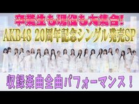 Thumbnail for the AKB48 - 卒業生も現役も大集合！AKB48 20周年記念シングル「Oh my pumpkin!」発売SP＆ツアーファイナル日本武道館詳細決定！ link, provided by host site