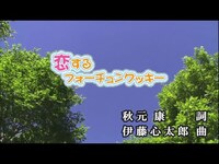 Thumbnail for the AKB48 - 【おうちカラオケ】恋するフォーチュンクッキー／AKB48【期間限定】 link, provided by host site