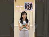 Thumbnail for the AKB48 - 【何聞いてますか？】AKB48小栗有以が新曲「アイドルなんかじゃなかったら」ダンスを披露！！ @akb48 link, provided by host site
