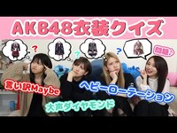 Thumbnail for the AKB48 - 【衣装クイズ】AKB48メンバーなら衣装の一部分で何の曲か分かるはず！【おん持ち込み企画】 link, provided by host site