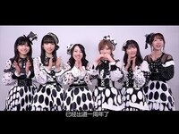 Thumbnail for the AKB48 Team SH - AKB48 Group姐妹团为AKB48 Team SH送上周年祝福！ link, provided by host site