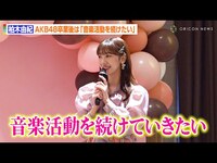 Thumbnail for the AKB48 - 柏木由紀、AKB48卒業後は「音楽活動を続けていきたい」　卒業発表後初のメディアイベントでグループ卒業への思いを語る　『upink』発表会 link, provided by host site