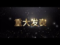 Thumbnail for the AKB48 Team SH - 【重大发表】AKB48TeamSH次元组公演 link, provided by host site