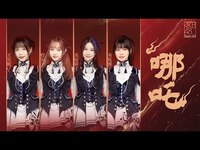 Thumbnail for the AKB48 Team SH - 【AKB48TeamSH】 哪吒 cover （录音室ver.） link, provided by host site
