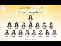 Thumbnail for the AKB48 Team SH - 【AKB48TeamSH】Oh my pumpkin！TSH ver.音源今日上线 link, provided by host site