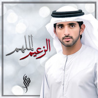 Thumbnail for the Fazza - Al Zaeem Mulhem link, provided by host site