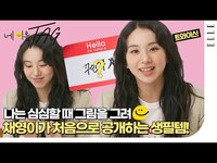 Thumbnail for the Twice - All of Chaeyoung's favorite daily items! link, provided by host site