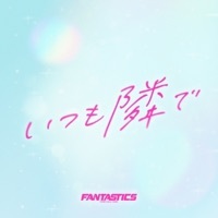 Thumbnail for the FANTASTICS from EXILE TRIBE - Always by Your Side link, provided by host site