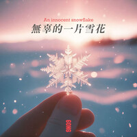 Thumbnail for the 孫GONG - 无辜的一片雪花 an Innocent Snowflake link, provided by host site