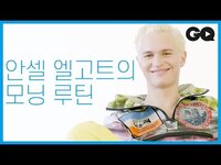 Thumbnail for the Ansel Elgort - 안셀 엘고트(Ansel Elgort)와의 TMI 인터뷰 link, provided by host site