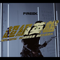 Thumbnail for the Fire EX. - 超級英雄 Antibiotic link, provided by host site
