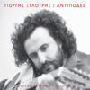 Thumbnail for the Giorgis Xylouris - Antipodes link, provided by host site