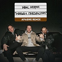 Thumbnail for the Apashe - Малый повзрослел (Apashe Remix) link, provided by host site