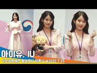 Thumbnail for the IU - 아이유, 단정한 우아美✨ 인천공항세관 홍보대사 위촉식 📸 Appointed as Incheon Airport Customs Ambassador link, provided by host site