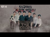 Thumbnail for the Monsta X - AREA51: THE CODE Ep.06 link, provided by host site