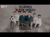 Thumbnail for the Monsta X - AREA51: THE CODE Ep.07 link, provided by host site
