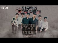 Thumbnail for the Monsta X - AREA51: THE CODE Ep.08 link, provided by host site