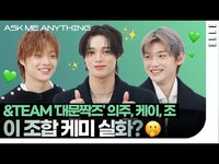 Thumbnail for the &TEAM - 손 크기는 키와 비례하나요? 🤔 대문짝즈 #의주 #케이 #조 의 ASK ME ANYTHING🖤 | ELLE KOREA link, provided by host site
