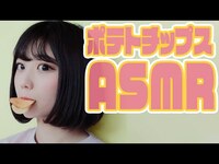 Thumbnail for the KAMIYADO - 【ASMR】ぽっちゃりアイドルがポテチ食べてみた【令和】통통한 아이돌이 감자칩 먹어봤다ㅋㅋㅋ link, provided by host site