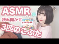 Thumbnail for the KAMIYADO - 【ASMR】3匹のこぶたの読み聞かせ【小山ひな】 link, provided by host site