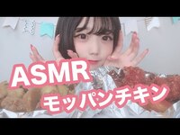 Thumbnail for the KAMIYADO - 【ASMR】モッパンチキン食べてみた【小山ひな】 link, provided by host site