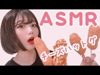 Thumbnail for the KAMIYADO - 【ASMR】ぽっちゃりアイドルがチーズハットグ食べてみた link, provided by host site