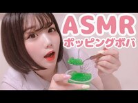 Thumbnail for the KAMIYADO - 【ASMR】ぽっちゃりアイドルがポッピングボバ食べてみた！ link, provided by host site