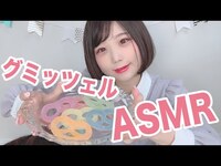 Thumbnail for the KAMIYADO - 【ASMR】グミッツェル食べてみた【小山ひな】 link, provided by host site