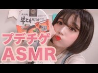 Thumbnail for the KAMIYADO - ぽっちゃりアイドルがプデチゲ食べた【ASMR】 link, provided by host site