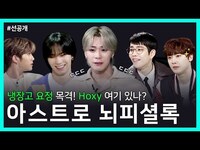 Thumbnail for the Astro - [선공개] 냉장고 요정의 유일한 목격자! 그 친구... 이곳에 있나? | 아스트로 (ASTRO) 뇌피셜록 link, provided by host site