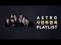 Thumbnail for the Astro - [팩트플레이] ♬ 아스트로(ASTRO) 사연 추천곡 PLAYLIST ♬ link, provided by host site