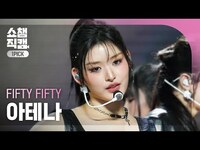 Thumbnail for the FIFTY FIFTY - ATHENA(피프티 피프티 아테나) - Gravity | Show Champion | EP.535 link, provided by host site