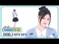 Thumbnail for the FIFTY FIFTY - [주간아 세로캠] ATHENA - SOS (피프티피프티 아테나 - 에스오에스) l EP.684 link, provided by host site