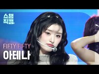 Thumbnail for the FIFTY FIFTY - ATHENA(피프티 피프티 아테나) - SOS | Show Champion | EP.535 link, provided by host site