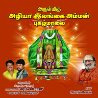 Thumbnail for the Veeramani Raju - Azhiya Ilangai Amman Pughazh Maalai link, provided by host site