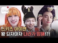 Thumbnail for the Stray Kids - [제작지원] 스트레이키즈 큐티뽀짝모먼트총모음 [딩고 B컷 톡방 딩톡방] link, provided by host site