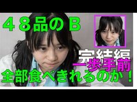Thumbnail for the HKT48 - 【びびちゃん】４８品のB食べきるのか！〜完結一歩手前編〜 link, provided by host site