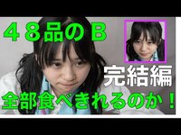 Thumbnail for the HKT48 - 【びびちゃん】４８品のB食べきるのか！〜やっとこさ完結編〜 link, provided by host site
