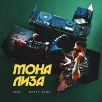 Thumbnail for the Neel - Мона Лиза link, provided by host site