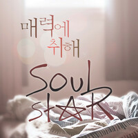 Thumbnail for the Soulstar - 매력에 취해 link, provided by host site